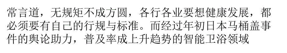 传智能马桶标准制定中新标准重点关注产品安全_第1页