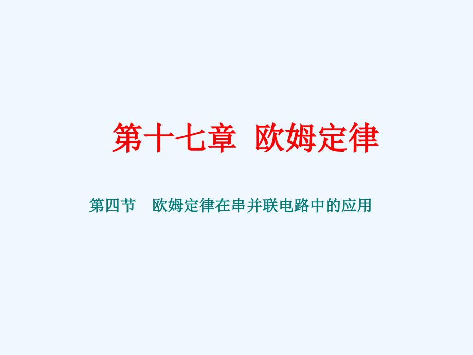 17.4欧姆定律在串并联电路中的应用（教育精品）_第1页