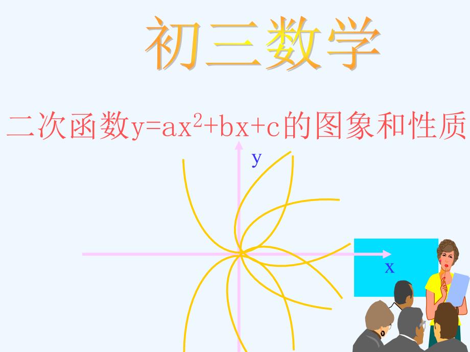 26.1.4二次函数y=ax2+bx+c的函数图象和性质（教育精品）_第1页