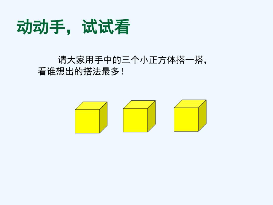 3.2-观察物体-第二课时-PPT课件3（教育精品）_第1页