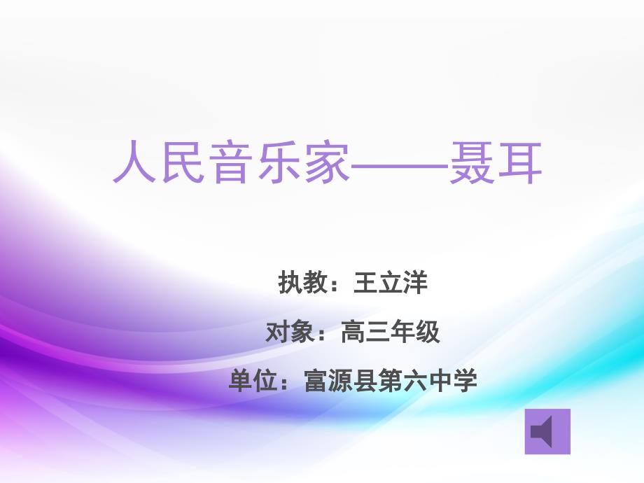 ppt——人民音乐家之聂耳（教育精品）_第1页