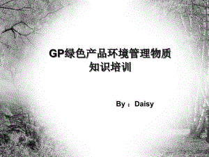 GP綠色產(chǎn)品環(huán)境管理物質(zhì)知識(shí)培訓(xùn)