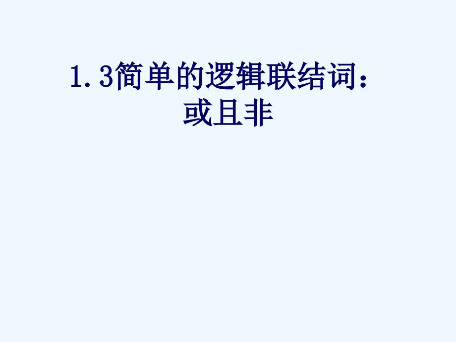 《简单的逻辑连接词_或且非》（教育精品）_第1页