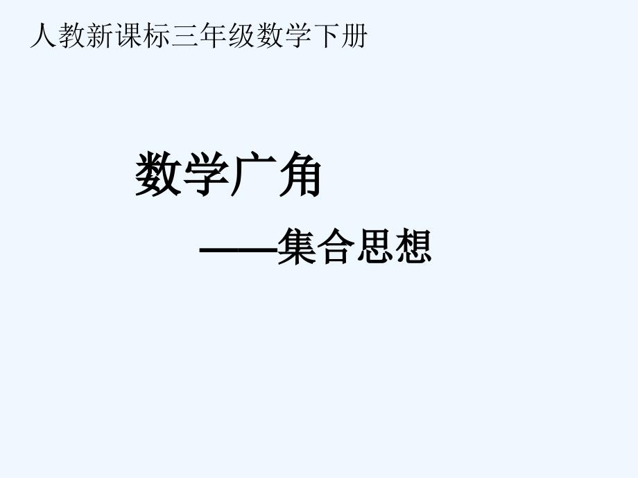 9数学广角—集合思想（教育精品）_第1页