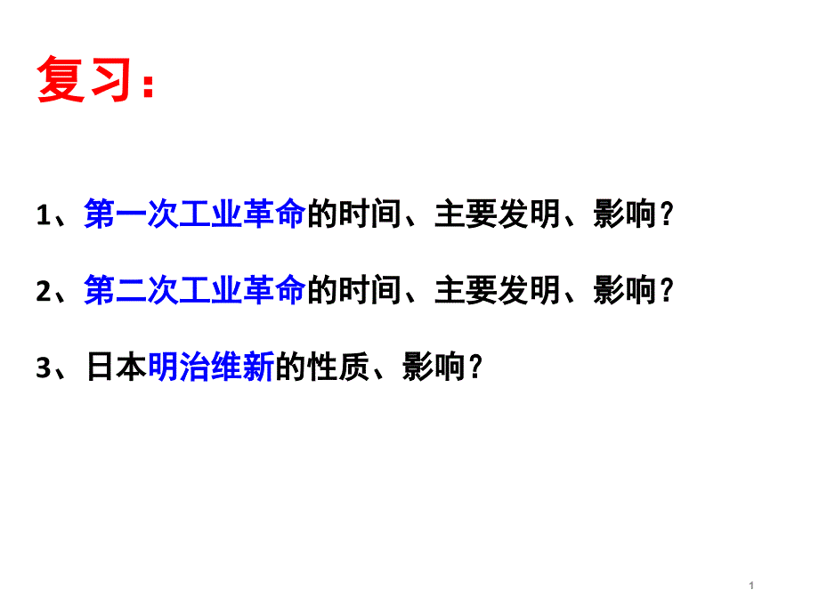 考点24列举近代资本主义国家对中国的主要侵略活动及其影响(a)(复习)_第1页