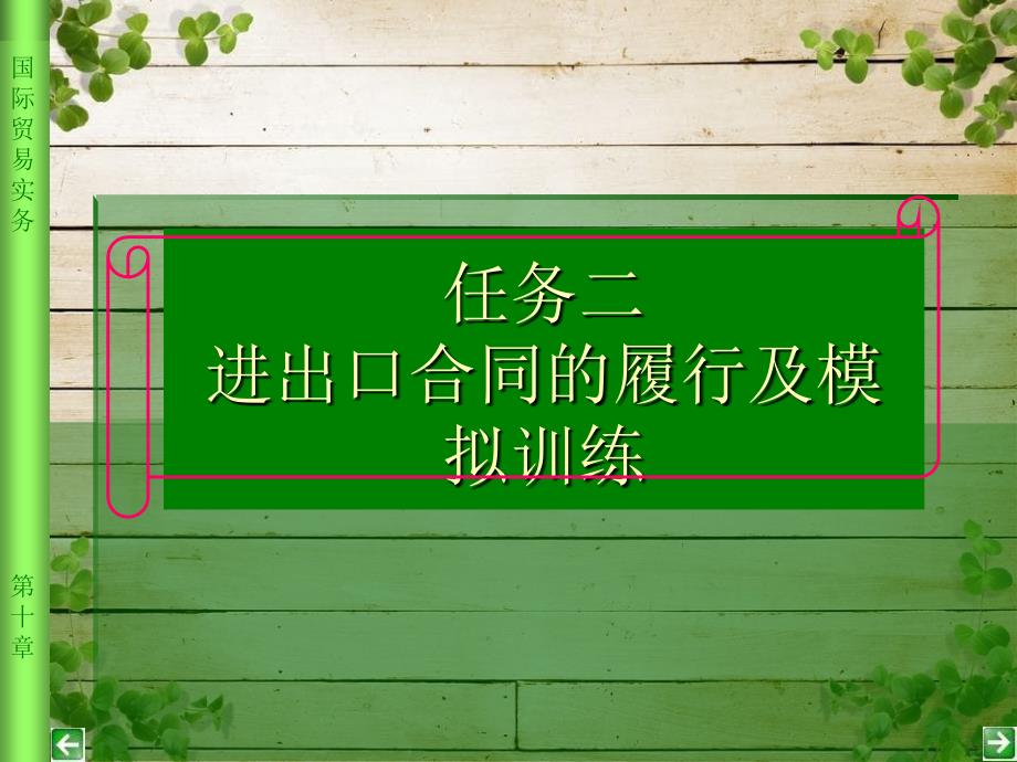 进出口合同的履行及模拟训练_第1页