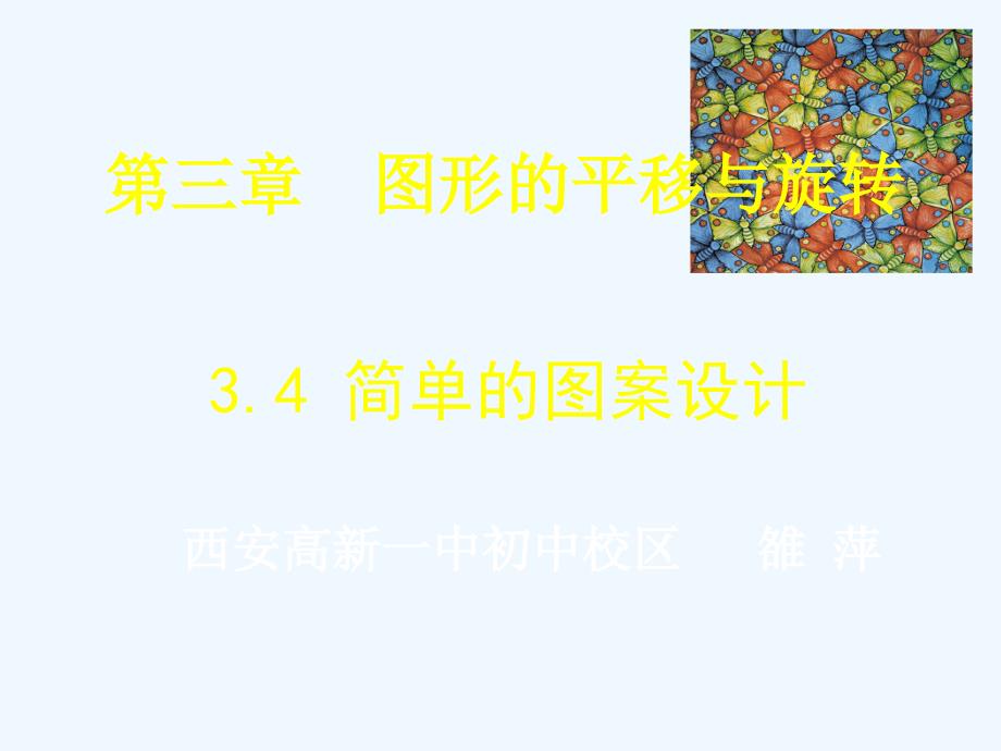 3.4简单的图案设计（教育精品）_第1页