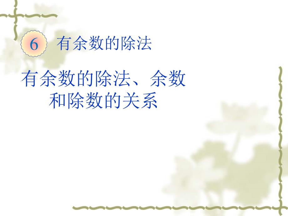 2014年新课标人教版二年级下《有余数的除法、余数和除数的关系》（教育精品）_第1页