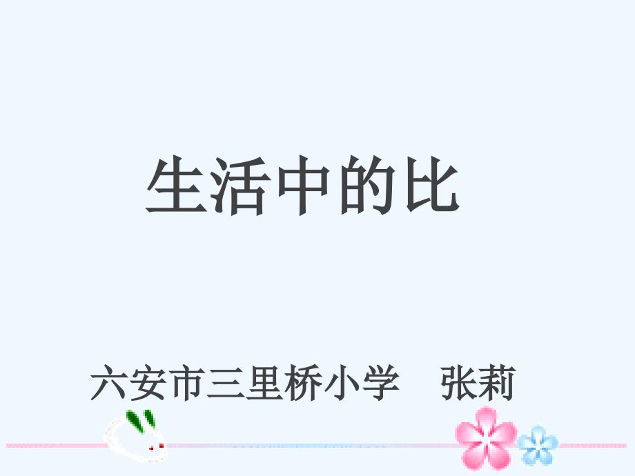 生活中的比22.xkb1juiotu（教育精品）_第1页