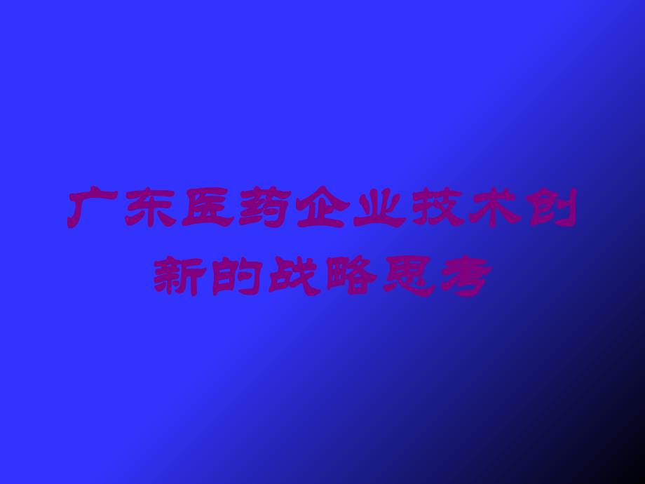 广东医药企业技术创新的战略思考培训课件_第1页