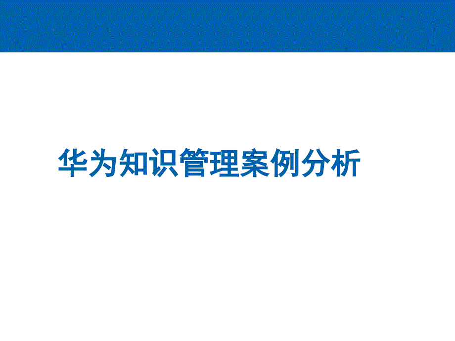 华为知识管理案例分析课件_第1页