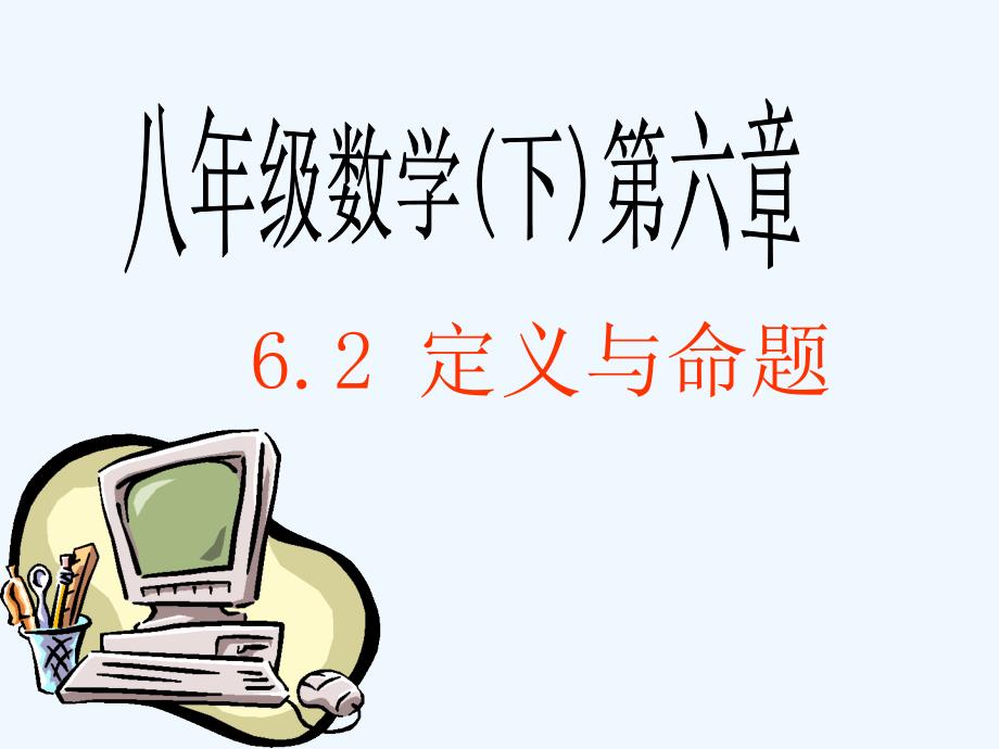 6.2定义与命题课件（教育精品）_第1页