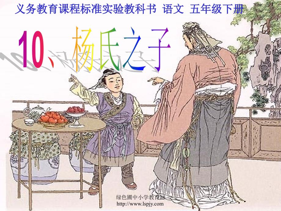 《杨氏之子》课件PPT（教育精品）_第1页