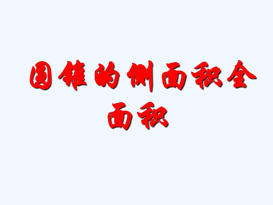 24.4.2弧长和扇形面积2（教育精品）_第1页