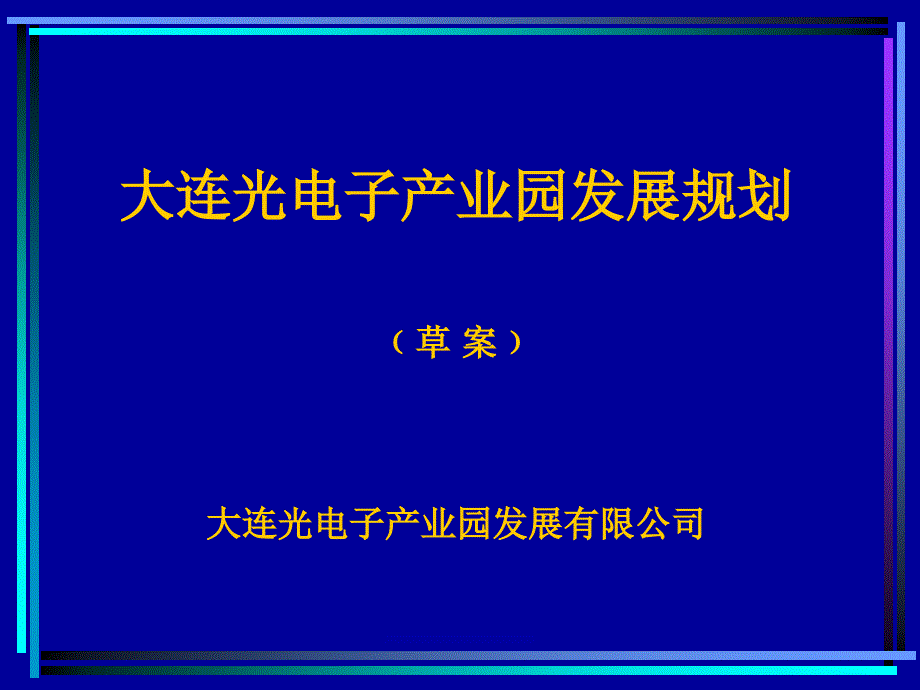 大连光电子产业园发展规划课件_第1页