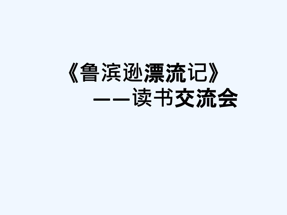 文海实验屠益琼：《鲁滨逊漂流记》读书交流会2（教育精品）_第1页