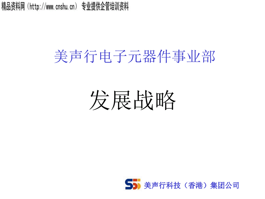 XX电子公司发展战略（PPT26页）_第1页