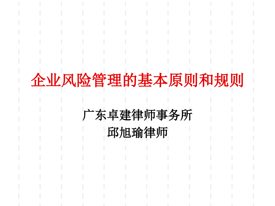 企業(yè)風(fēng)險管理的游戲規(guī)則_第1頁