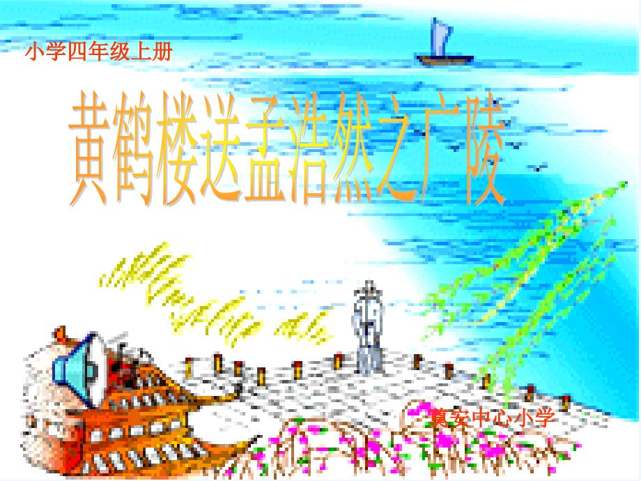 《黄鹤楼送孟浩然之广陵》ppt课件（教育精品）_第1页