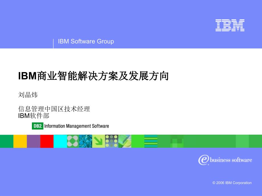 IBM商业智能解决方案及发展方向_第1页