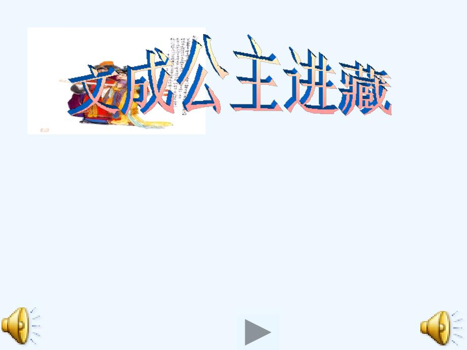 文成公主进藏课件（教育精品）_第1页