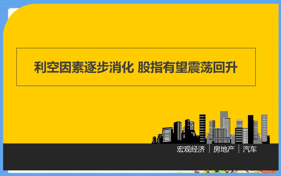 金融消息分析：利空因素逐步消化股指有望震荡回升_第1页