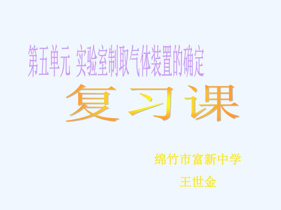 實(shí)驗(yàn)室制取氣體實(shí)驗(yàn)裝置的確定（教育精品）_第1頁(yè)