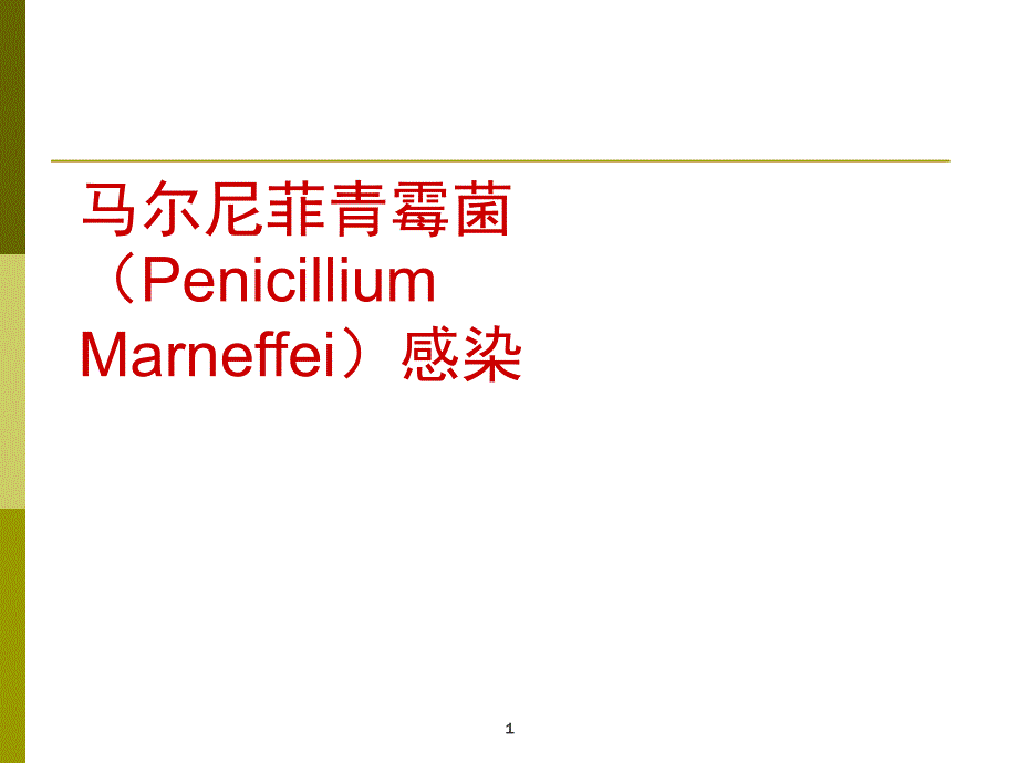 马尔尼菲青霉菌(马尔尼菲蓝状菌)感染_第1页