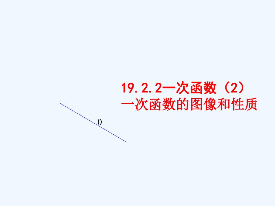 19.2.2一次函数(2)一次函数的图像和性质（教育精品）_第1页