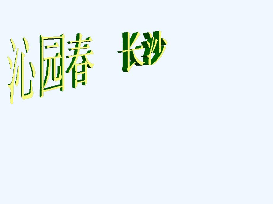 沁园春长沙（黎毅珠）（教育精品）_第1页