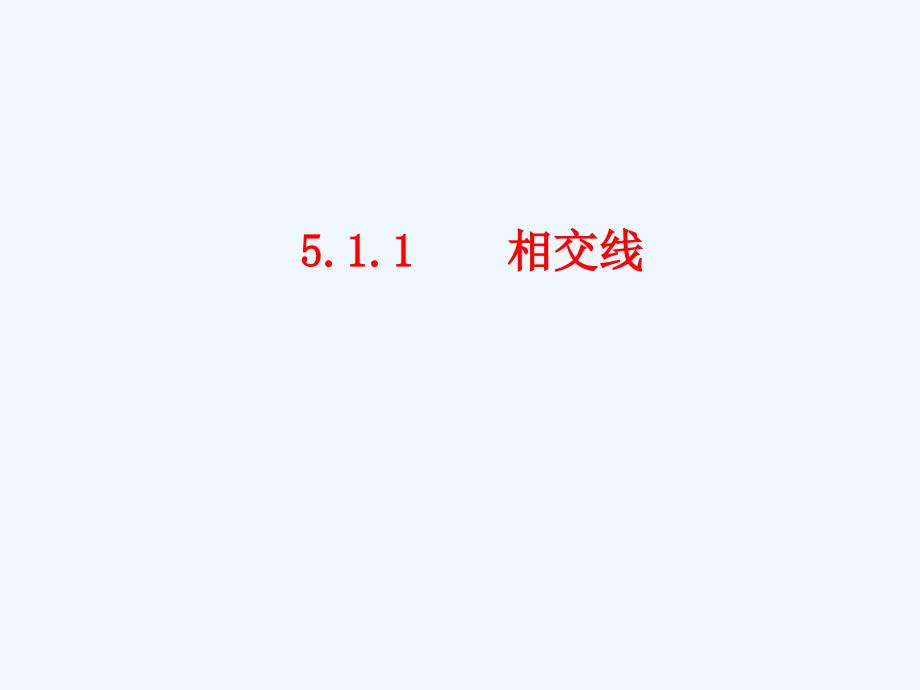 《相交线》参考课件2（教育精品）_第1页