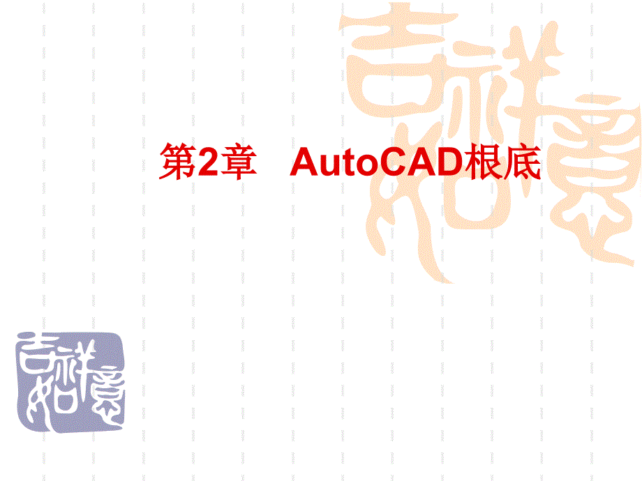 AutoCAD第2章（47_第1页