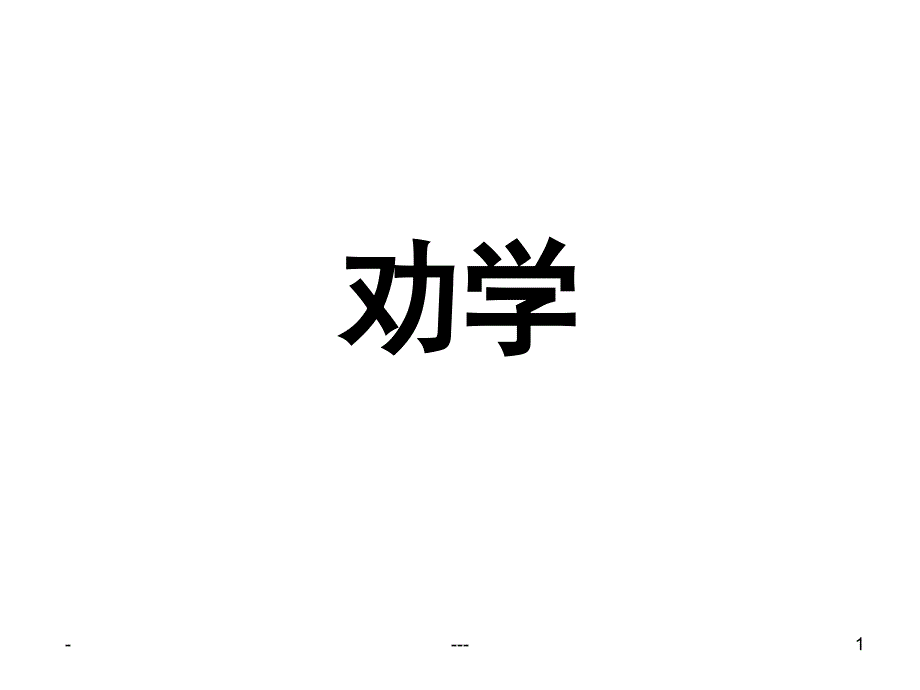 理解性默写《劝学》(附答案)_第1页