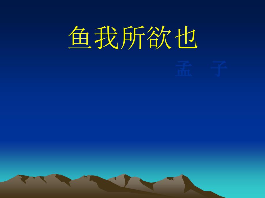 《鱼我所欲也》ppt课件1（教育精品）_第1页