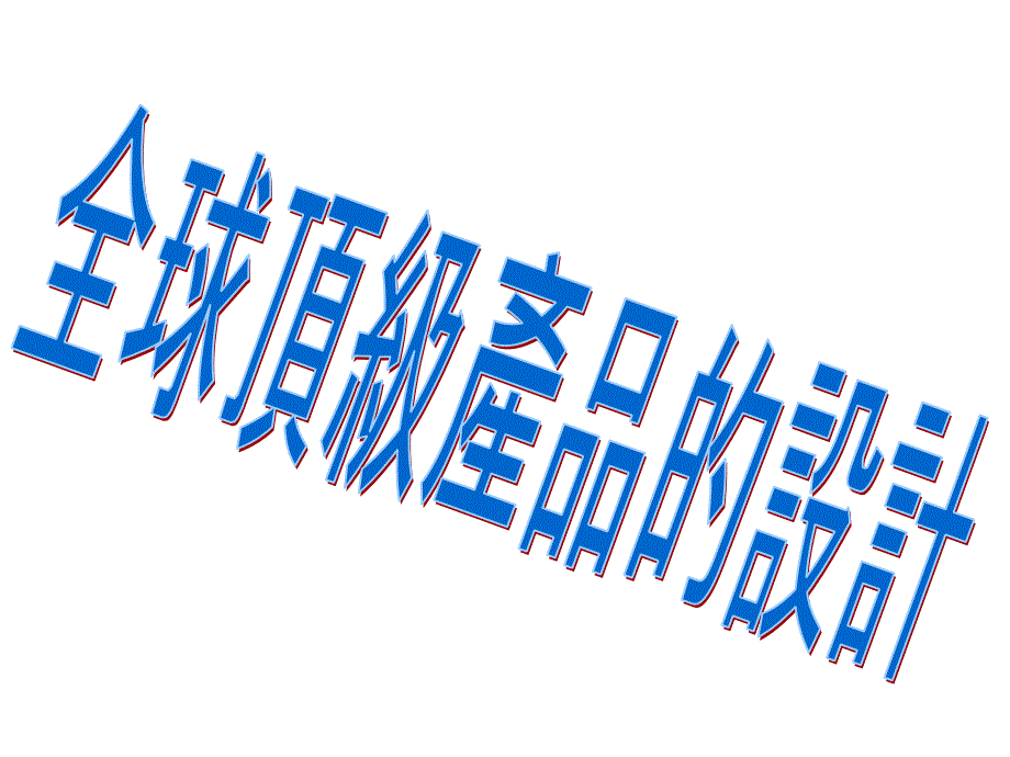 全球頂級產品的設計地圖他得到解決地方的_第1頁