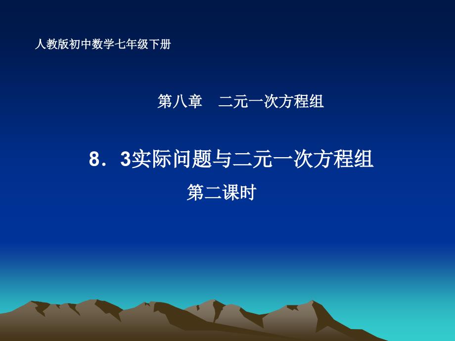 8.3实际问题与二元一次方程组(第2课时)课件（教育精品）_第1页