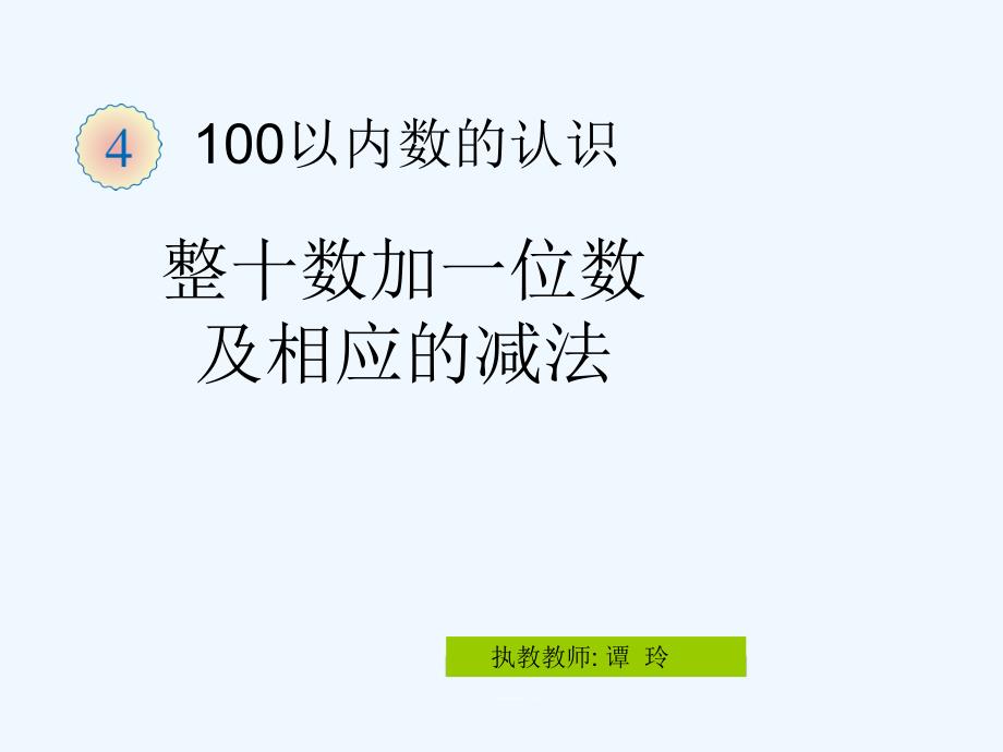 整十数加一位数及相应的减法（教育精品）_第1页