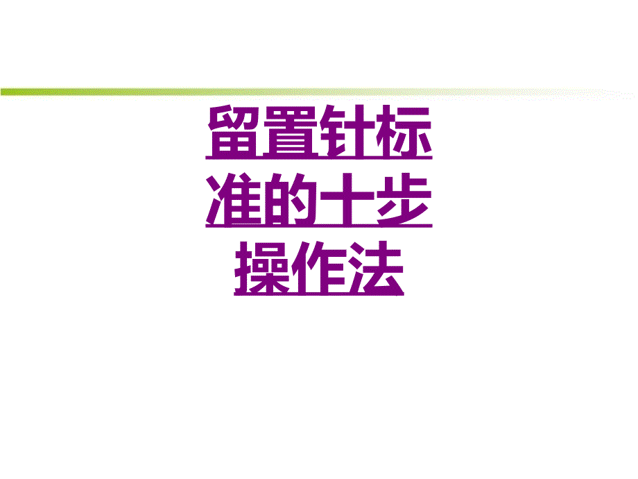 医学留置针标准的十步操作法培训课件_第1页