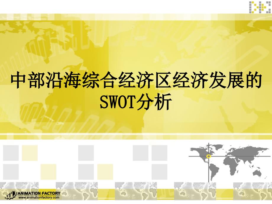 中部沿海经济发展的SWOT分析_第1页