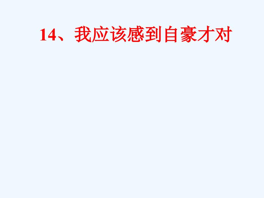 我应该感到自豪才对（上课用）（教育精品）_第1页