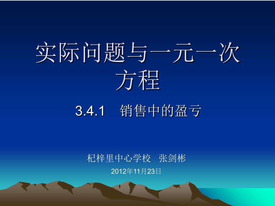 3.4.1实际问题与一元一次方程（销售中的盈亏）（教育精品）_第1页