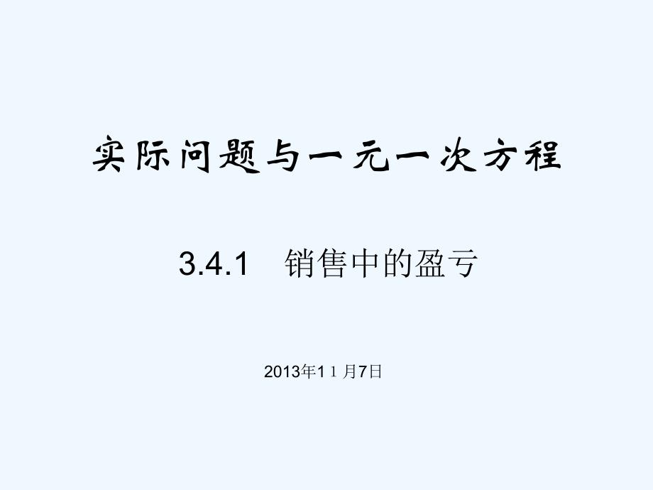 实际问题与一元一次方程（销售中的盈亏）（教育精品）_第1页