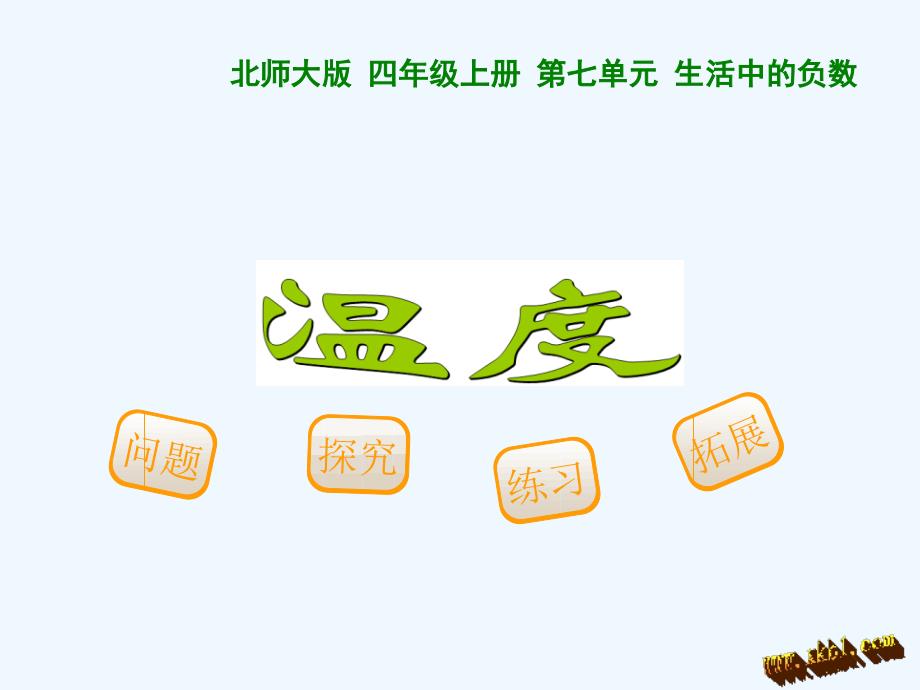 温度.ppt（教育精品）_第1页