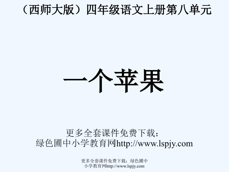 31课《一个苹果》课件PPT+(1)（教育精品）_第1页