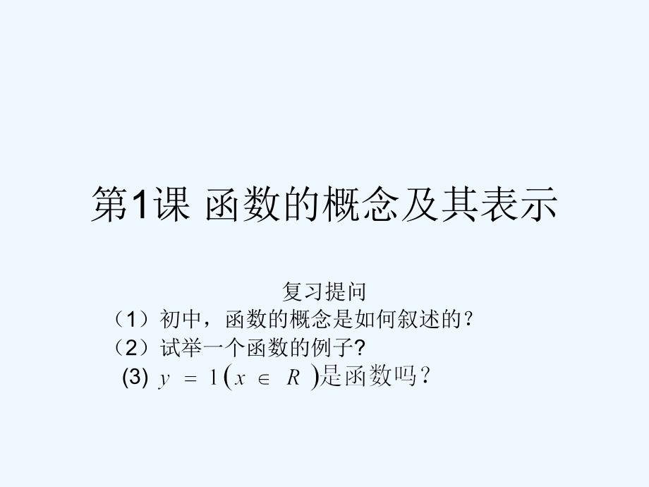 第1课函数的概念及其表示+(1)（教育精品）_第1页