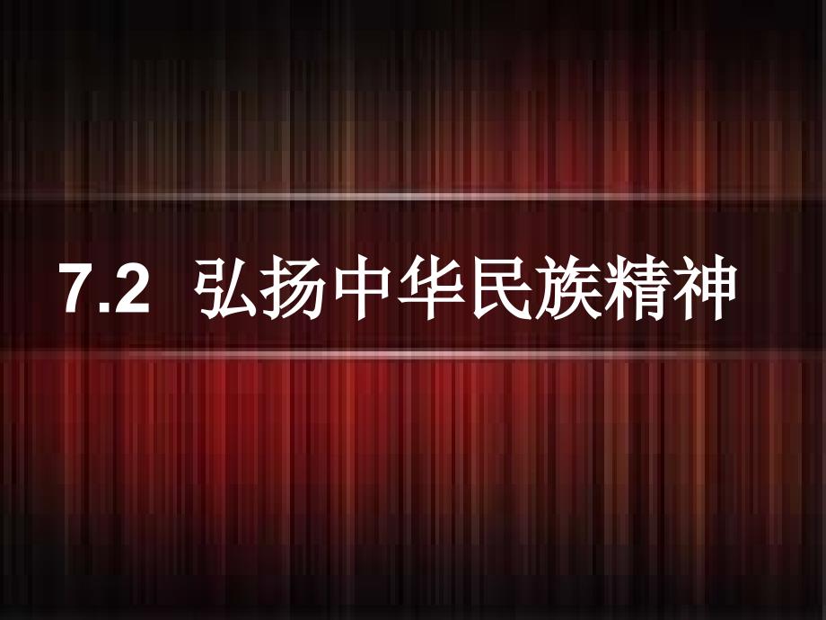 参赛课件__弘扬中华民族精神（教育精品）_第1页