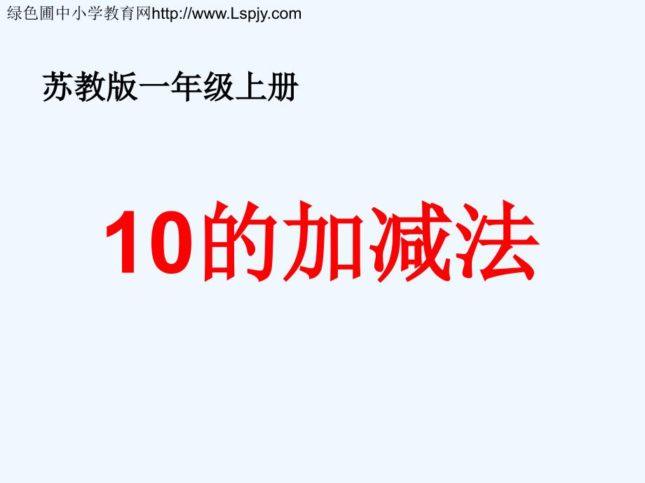 得数是10的加法和相应的减法》教学课件（教育精品）_第1页