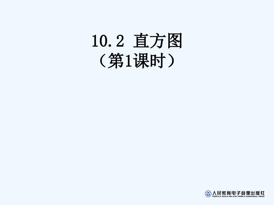 10.2直方图（第1课时）（教育精品）_第1页