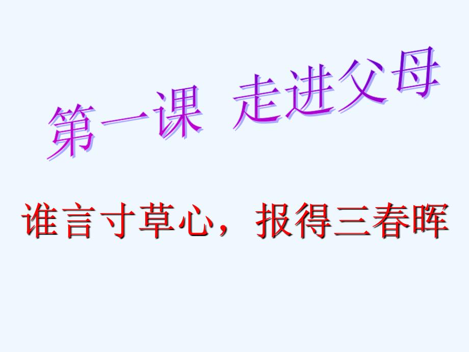 10级八上第一课1谁言寸草心报得三春晖（教育精品）_第1页