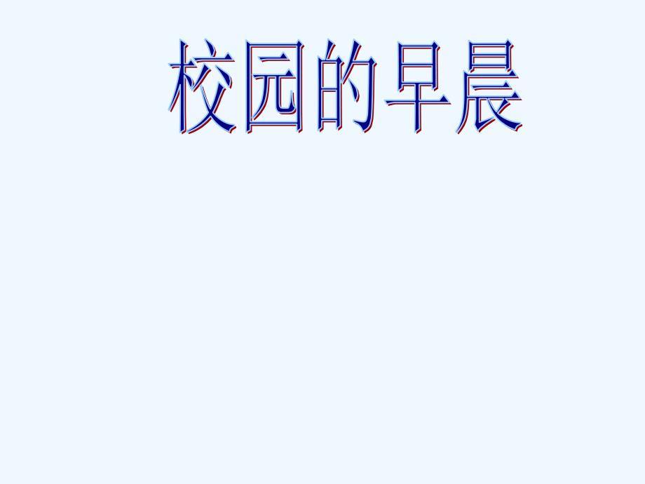 4.《校园的早晨》课件（教育精品）_第1页